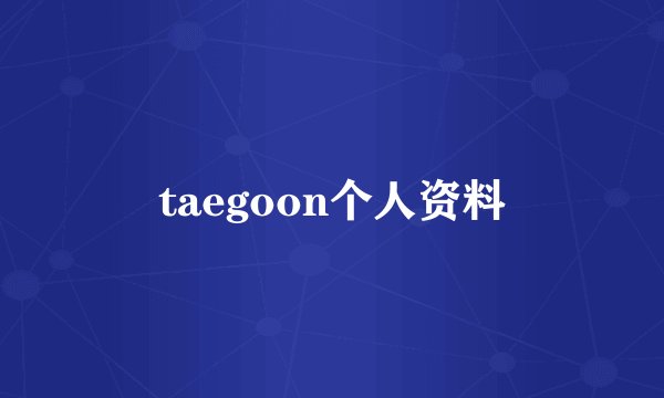 taegoon个人资料