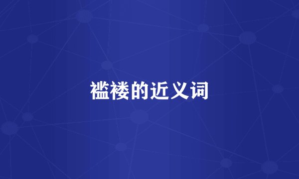 褴褛的近义词