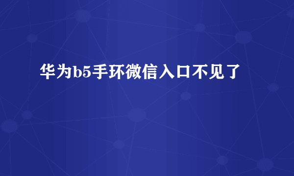 华为b5手环微信入口不见了