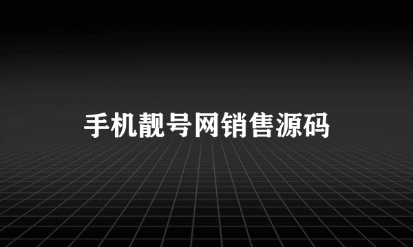 手机靓号网销售源码