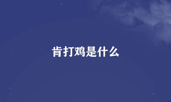 肯打鸡是什么