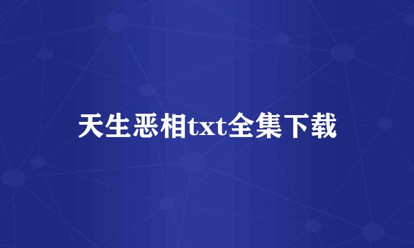 天生恶相txt全集下载