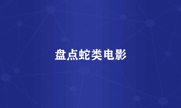 盘点蛇类电影