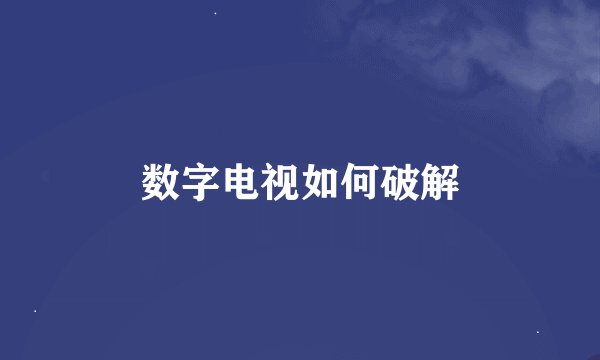 数字电视如何破解