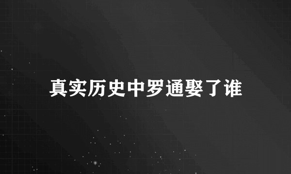 真实历史中罗通娶了谁