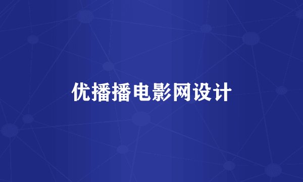 优播播电影网设计