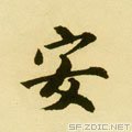 “安”字的来源是什么？