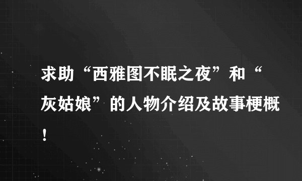 求助“西雅图不眠之夜”和“灰姑娘”的人物介绍及故事梗概！