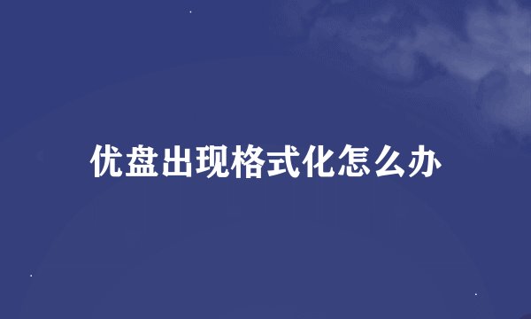 优盘出现格式化怎么办
