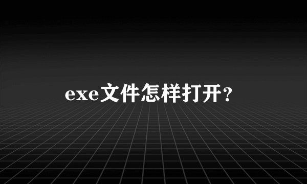 exe文件怎样打开？