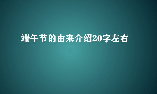 端午节的由来介绍20字左右