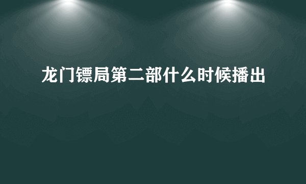 龙门镖局第二部什么时候播出