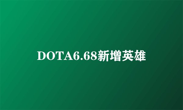 DOTA6.68新增英雄