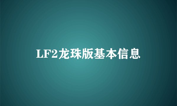 LF2龙珠版基本信息
