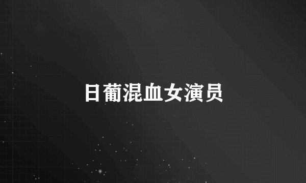 日葡混血女演员
