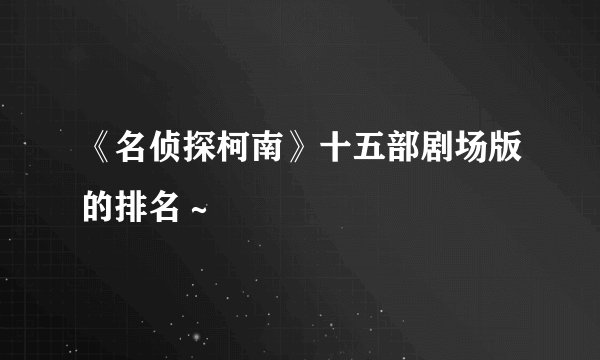 《名侦探柯南》十五部剧场版的排名～