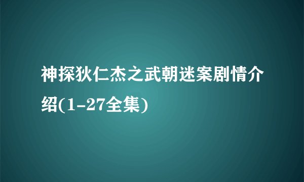 神探狄仁杰之武朝迷案剧情介绍(1-27全集)