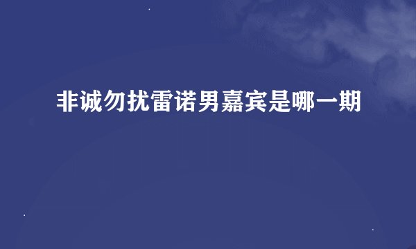 非诚勿扰雷诺男嘉宾是哪一期