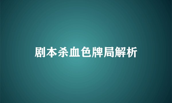 剧本杀血色牌局解析