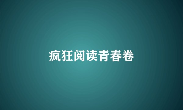 疯狂阅读青春卷