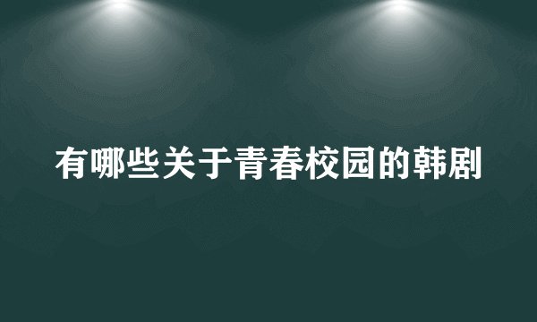 有哪些关于青春校园的韩剧