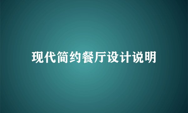 现代简约餐厅设计说明