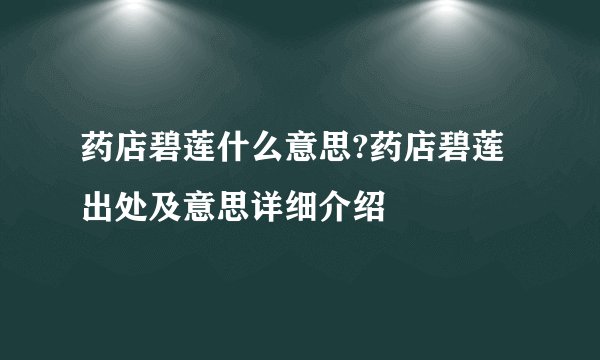 药店碧莲什么意思?药店碧莲出处及意思详细介绍