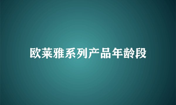 欧莱雅系列产品年龄段