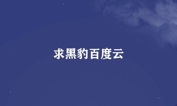 求黑豹百度云