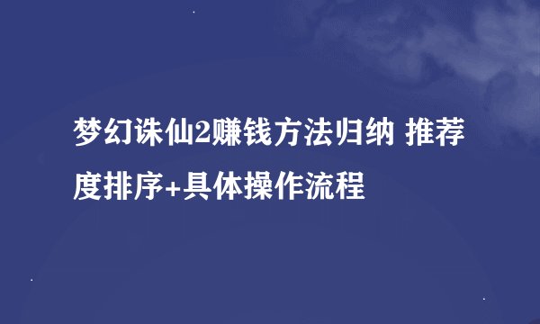 梦幻诛仙2赚钱方法归纳 推荐度排序+具体操作流程