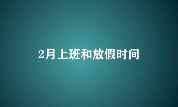 2月上班和放假时间