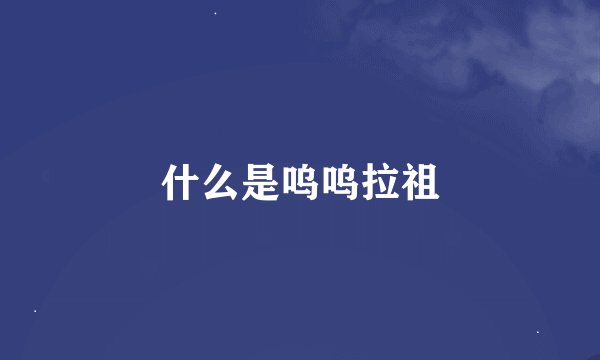 什么是呜呜拉祖