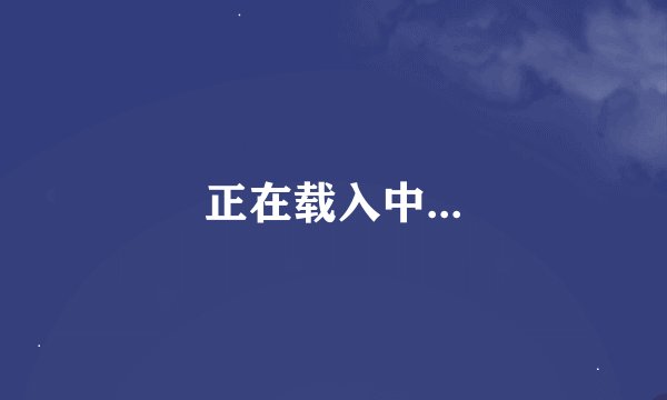 正在载入中...