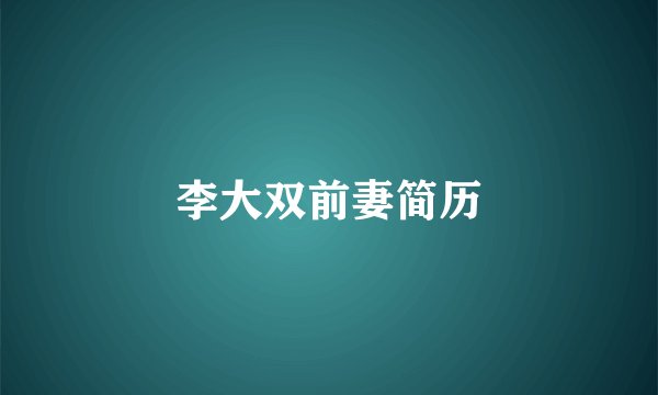 李大双前妻简历