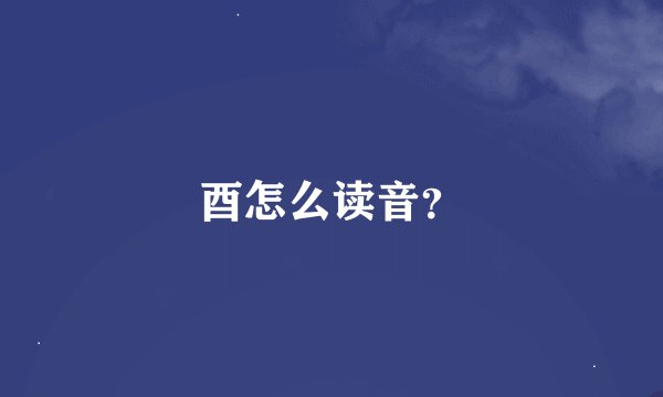 酉怎么读音？