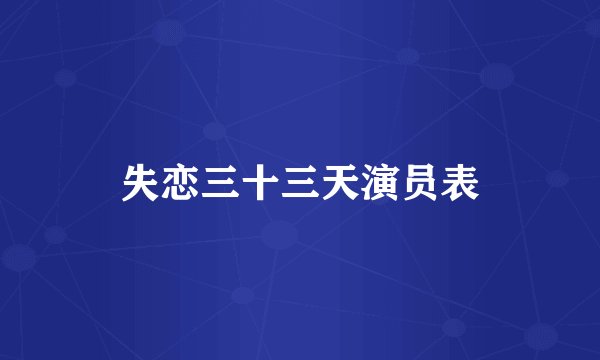 失恋三十三天演员表
