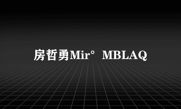 房哲勇Mir°MBLAQ