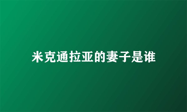 米克通拉亚的妻子是谁