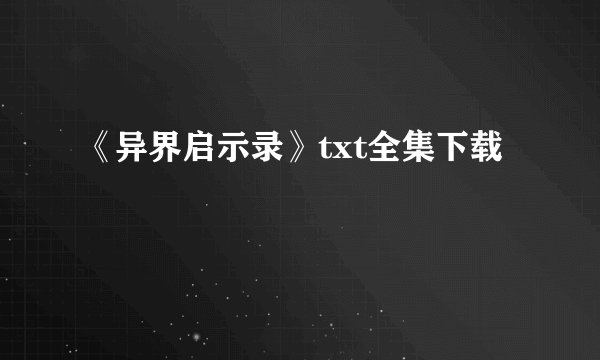 《异界启示录》txt全集下载