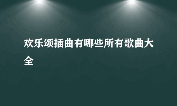 欢乐颂插曲有哪些所有歌曲大全