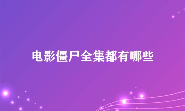 电影僵尸全集都有哪些