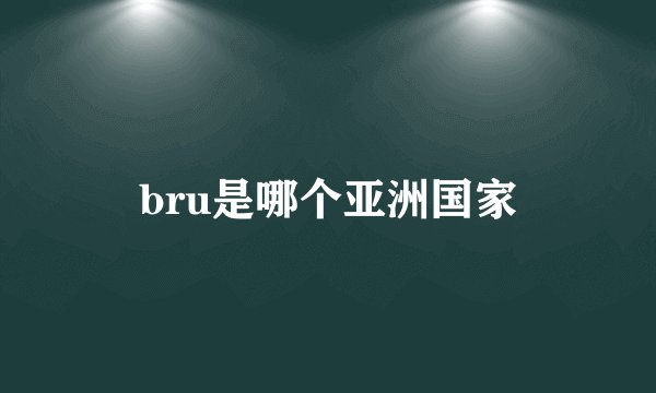 bru是哪个亚洲国家