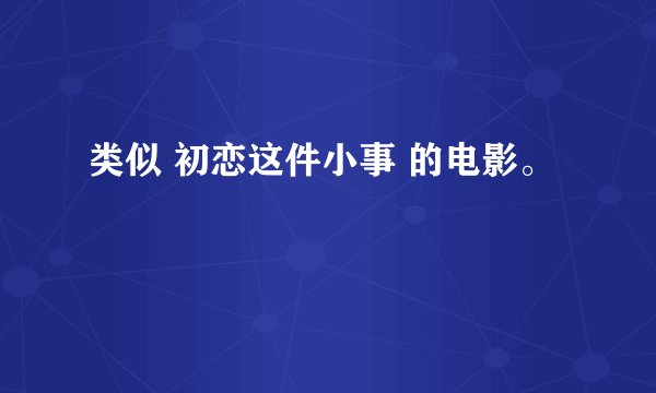 类似 初恋这件小事 的电影。