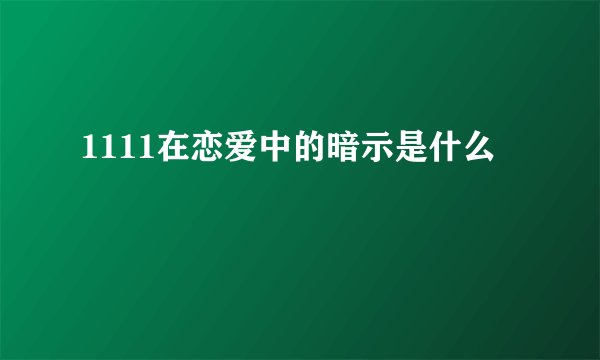 1111在恋爱中的暗示是什么
