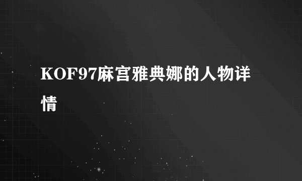 KOF97麻宫雅典娜的人物详情