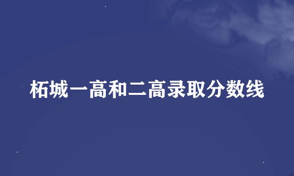 柘城一高和二高录取分数线