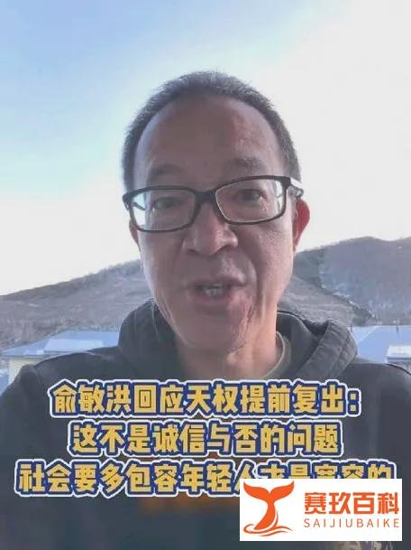 俞敏洪建议一周放假两天半到三天!视频回应天权提前复出