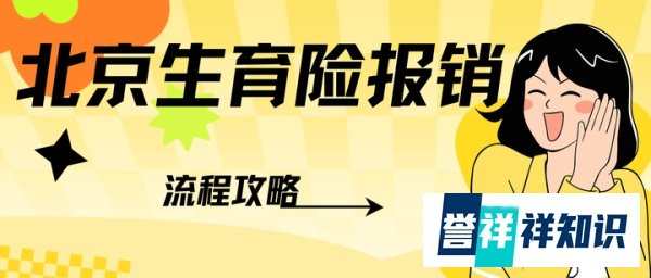2024年北京市生育险报销攻略！