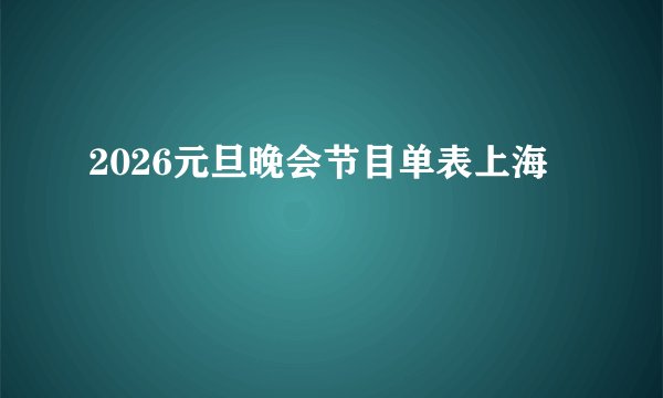 2026元旦晚会节目单表上海