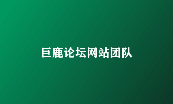 巨鹿论坛网站团队